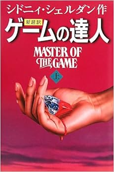 伝説の英語教材　ゲームの達人　Master of the Game Amazon.co.jp: master of the game ゲームの達人 英語版 sidney